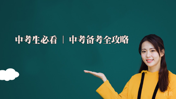 中考生必看 | 中考备考全攻略 
