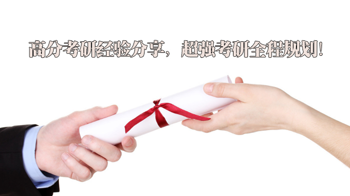 高分考研经验分享，超强考研全程规划！ 