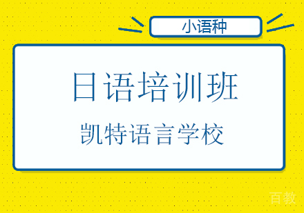 北京凯特语言学校用日语决战高考，实现人生弯道超车！ 