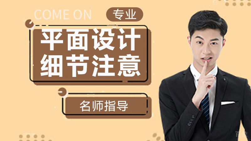平面设计中的这些细节，你都了解吗？