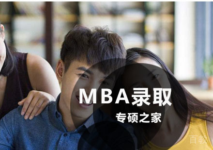 MBA录取分数，方式和流程是怎样的呢？