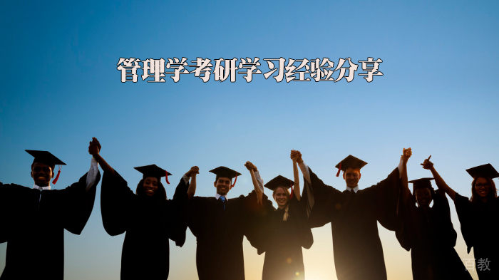 管理学考研学习经验分享 