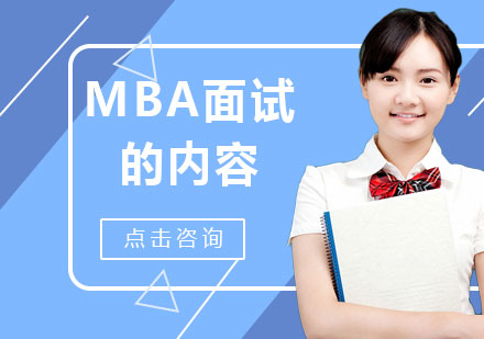 MBA面试的内容，流程和技巧你了解了吗？ 