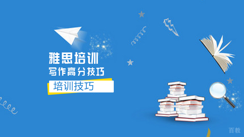 雅思培训技巧之写作高分技巧 
