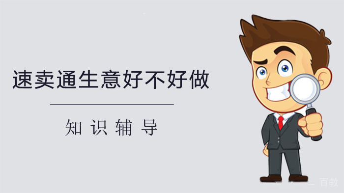 《现在速卖通生意好不好做？》 
