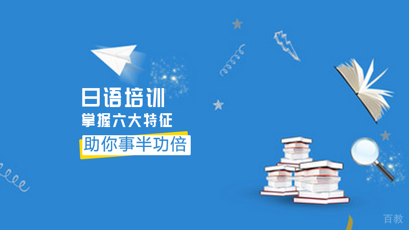 学习日语,掌握六大特征，助你事半功倍 