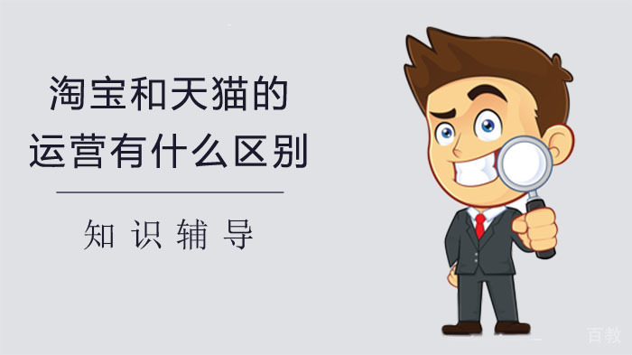淘宝和天猫的运营有什么区别？ 