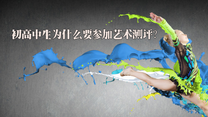 初高中生为什么要参加艺术测评？ 