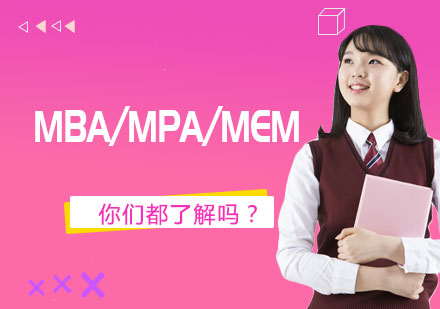 对于MBA/MPA/MEM你们都了解吗？ 