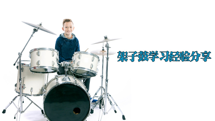架子鼓学习经验分享 