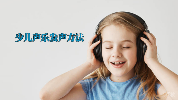 声乐发声方法 