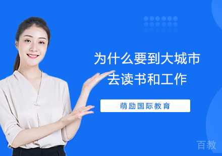 为什么要到大城市去读书和工作？ 