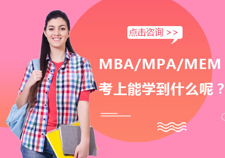 MBA/MPA/MEM考上能学到什么呢？ 