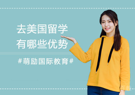 去美国留学有哪些优势? 