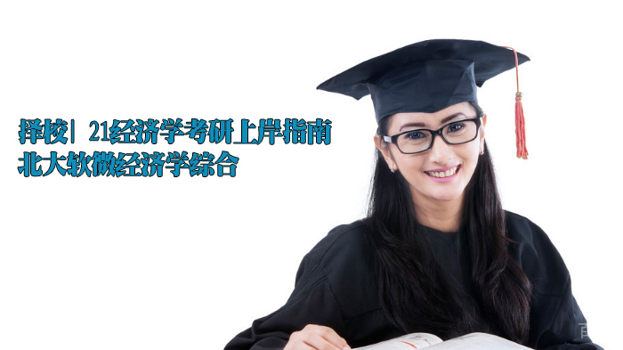 择校| 经济学考研上岸指南：北大软微经济学综合