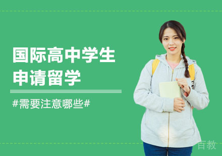 国际高中学生申请留学，需要注意哪些？ 
