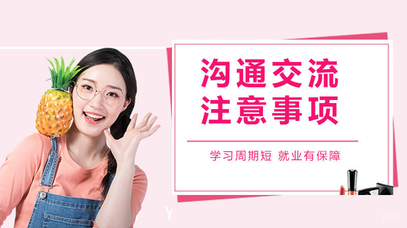 在与人沟通时不得不注意的一些事 