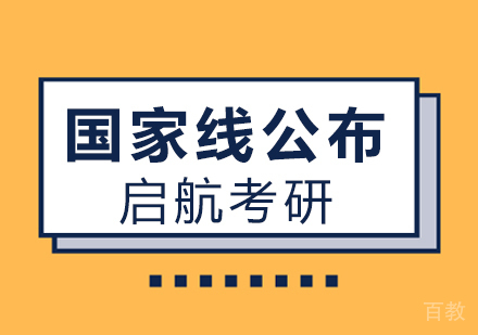 重大消息！就在今天国家线公布啦！北京考研学子们准备好了吗？ 