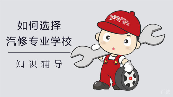 《如何选择学汽修的专业学校？》