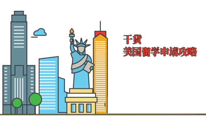 干货|美国留学申请攻略 
