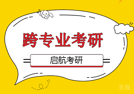 北京启航考研还在迷茫择专业？这几个跨考成功率超高的专业，你必须知道！ 