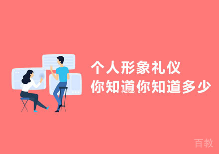 个人形象礼仪你知道你知道多少？