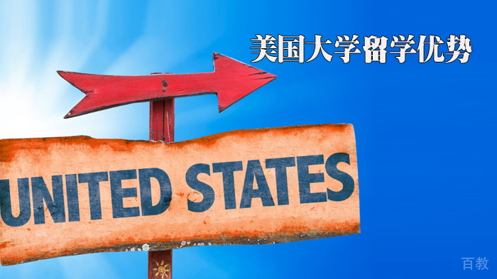 美国大学留学优势 