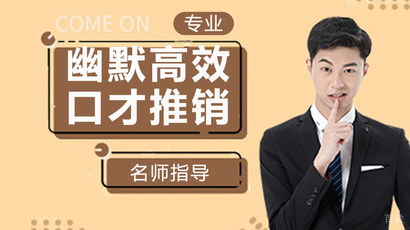 如何用幽默高效的口才推销 