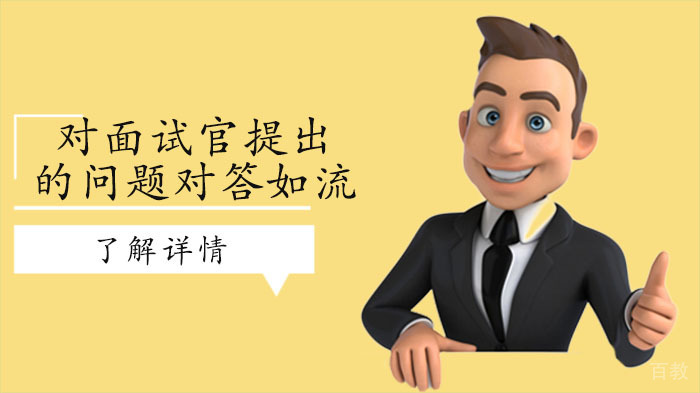 老学员告诉你如何对面试官提出的问题对答如流 