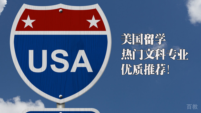 美国留学热门文科专业优质推荐！ 