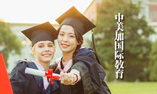 天津中美加教育