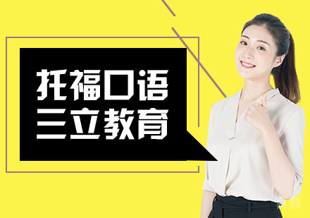 《托福口语高效训练方法》