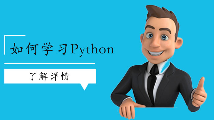 零基础要怎么样学习Python？