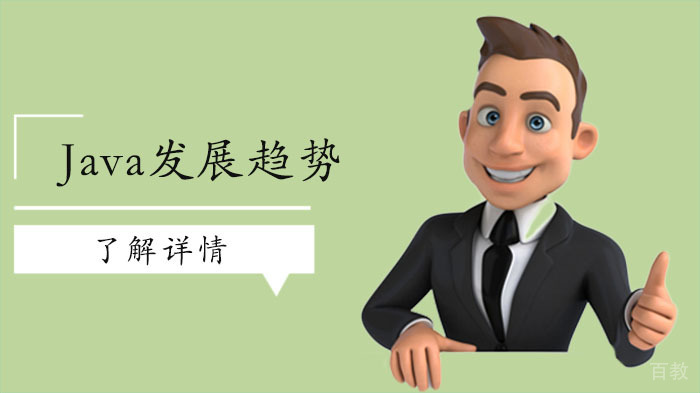 2020年Java发展趋势情况分析