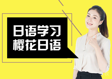 如何高效学习日语？掌握这些方法！