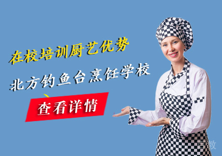在校培训厨艺好处多多,一起看看有哪些优势 