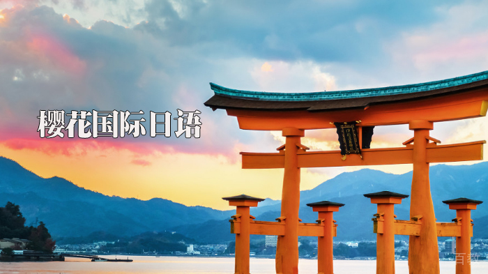 天津樱花国际日语
