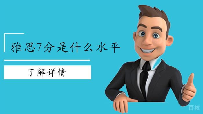 雅思7分是什么水平？很难考吗？