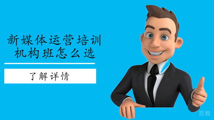 新媒体运营培训机构班怎么选