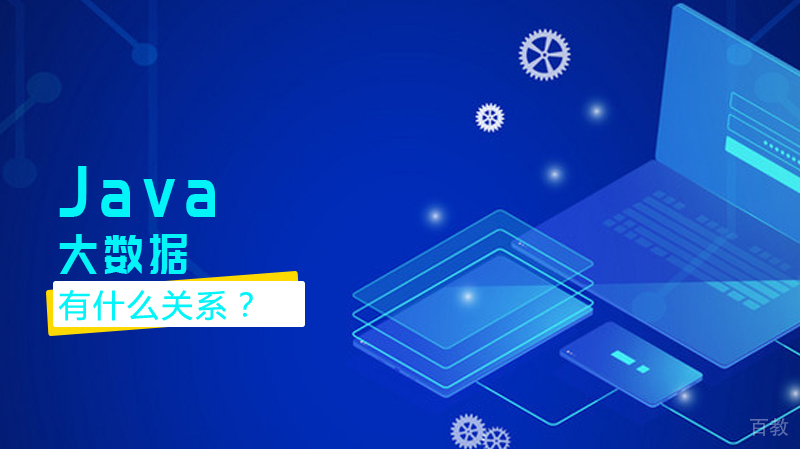 《Java和大数据有什么关系？》 