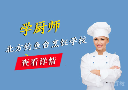 学厨师需要学多长时间,有没有厨师短期培训班 