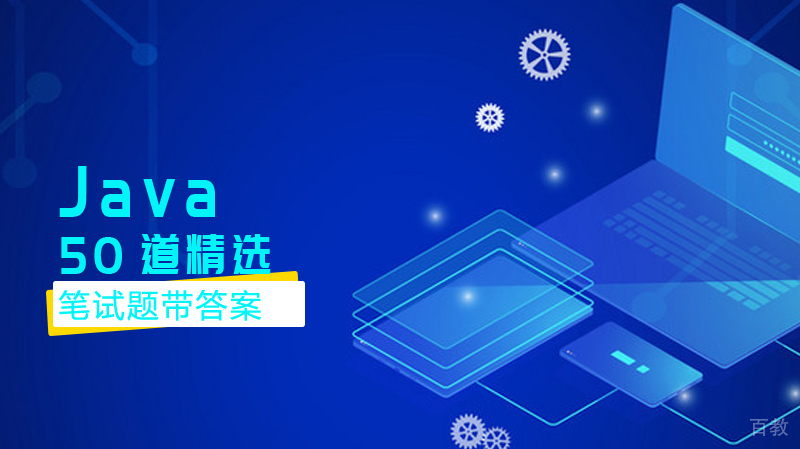 50道精选Java笔试题带答案 