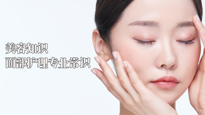 美容知识｜面部护理专业常识