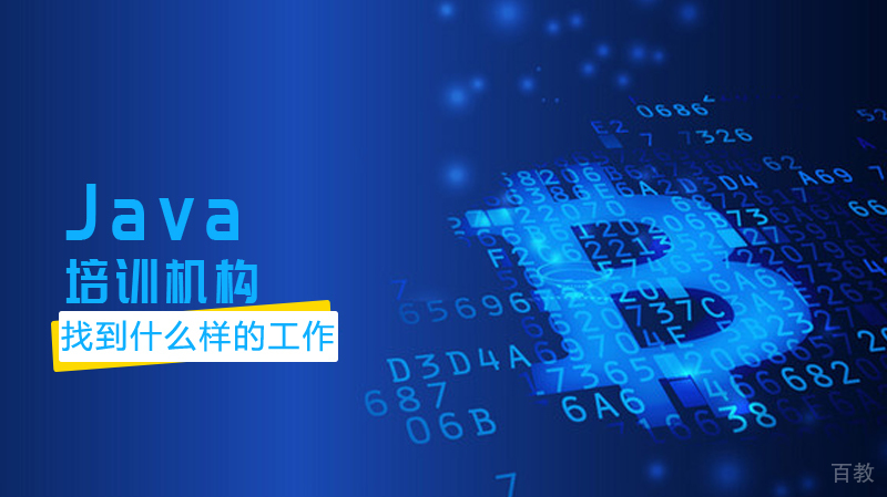 Java能够找到什么样的工作 