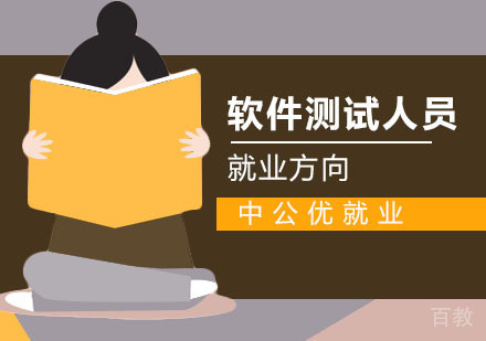 2020年软件测试人员前景以及方向 