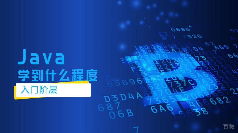 Java学到什么程度才算入门 