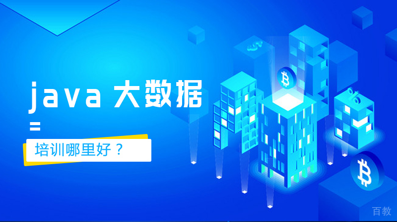 java大数据培训哪里好？ 