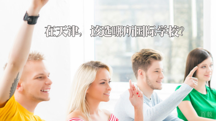 在天津，该选哪所国际学校？ 
