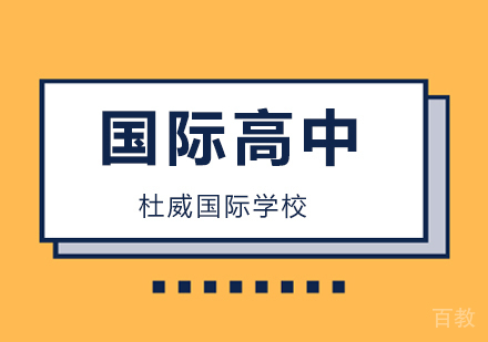 北京杜威国际高中孩子考试成绩差，家长该如何处理？ 