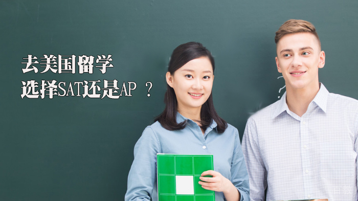 去美国留学，选择SAT还是AP ？ 